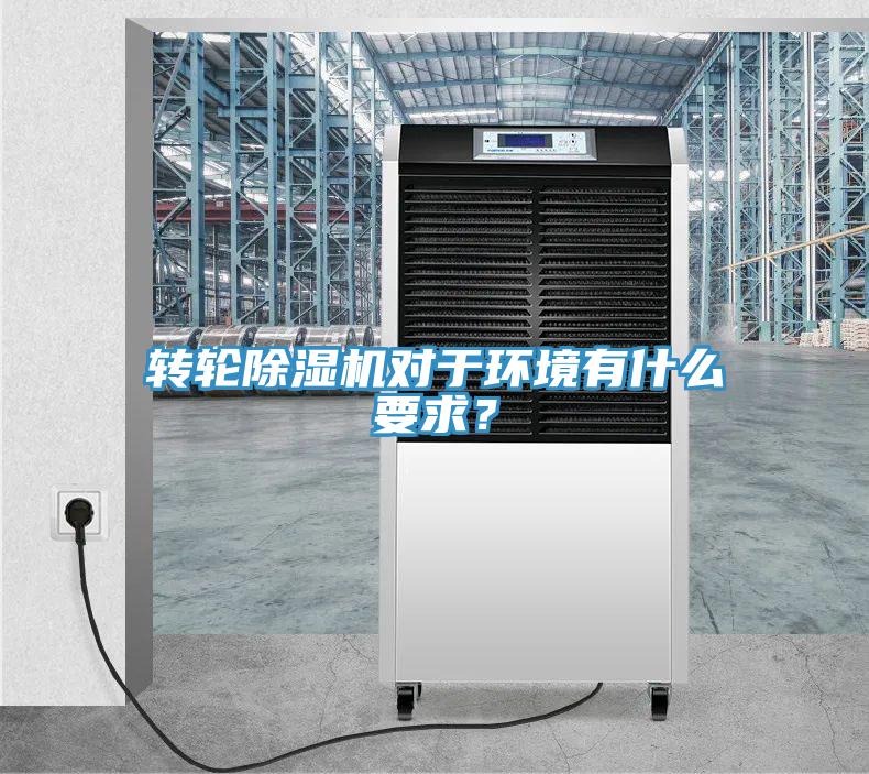 轉輪除濕機對于環境有什么要求？