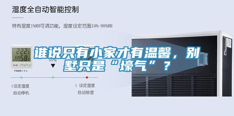 誰說只有小家才有溫馨，別墅只是“壕氣”？