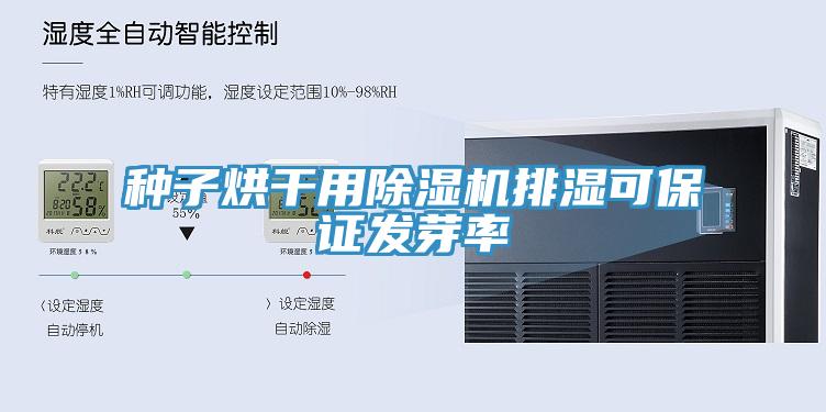 種子烘干用除濕機排濕可保證發芽率