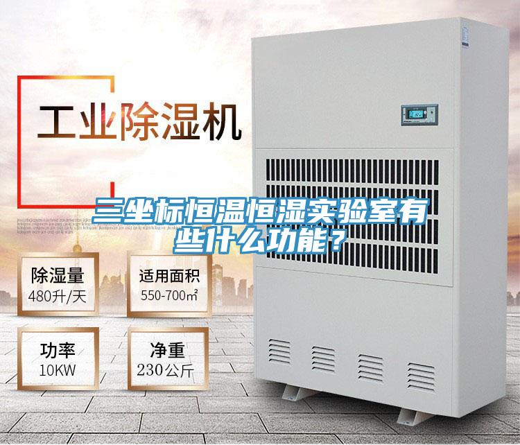 三坐標恒溫恒濕實驗室有些什么功能?