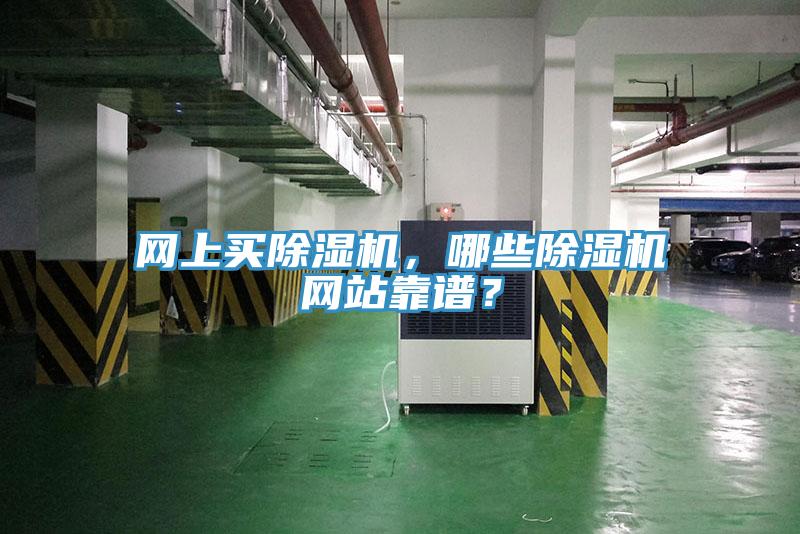 網(wǎng)上買除濕機，哪些除濕機網(wǎng)站靠譜？