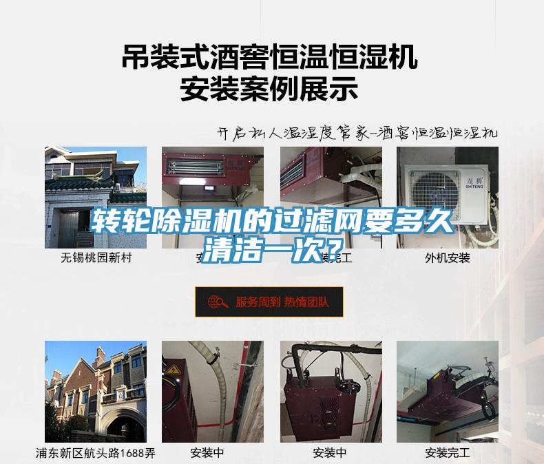轉輪除濕機的過濾網(wǎng)要多久清潔一次？