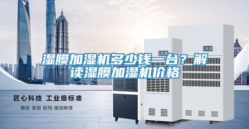 濕膜加濕機多少錢一臺?解讀濕膜加濕機價格