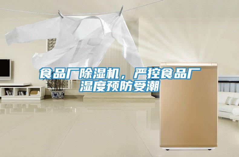 食品廠除濕機,嚴控食品廠濕度預防受潮