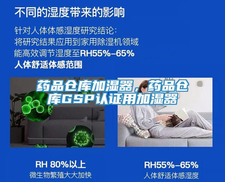 藥品倉庫加濕器，藥品倉庫GSP認證用加濕器