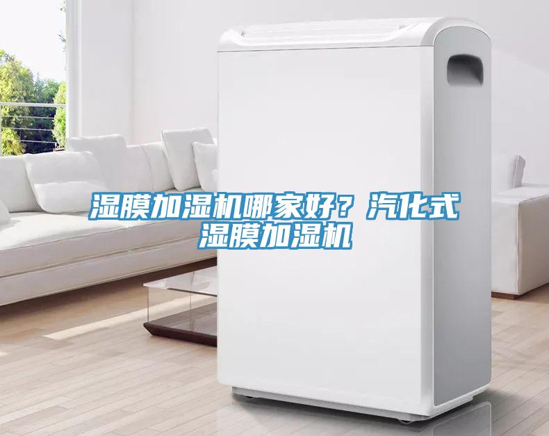 濕膜加濕機哪家好?汽化式濕膜加濕機