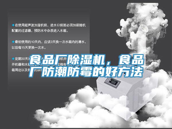 食品廠除濕機,食品廠防潮防霉的好方法