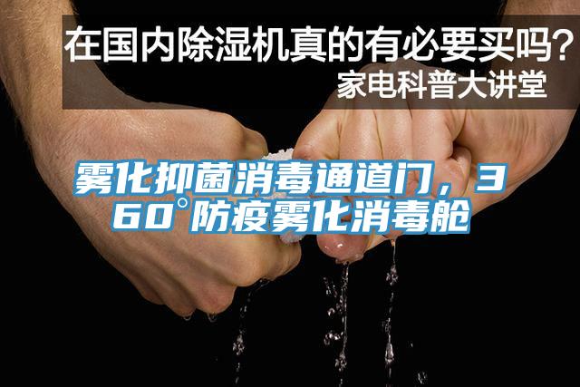 霧化抑菌消毒通道門,360°防疫霧化消毒艙