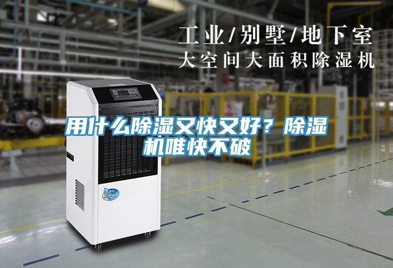 用什么除濕又快又好？除濕機(jī)唯快不破