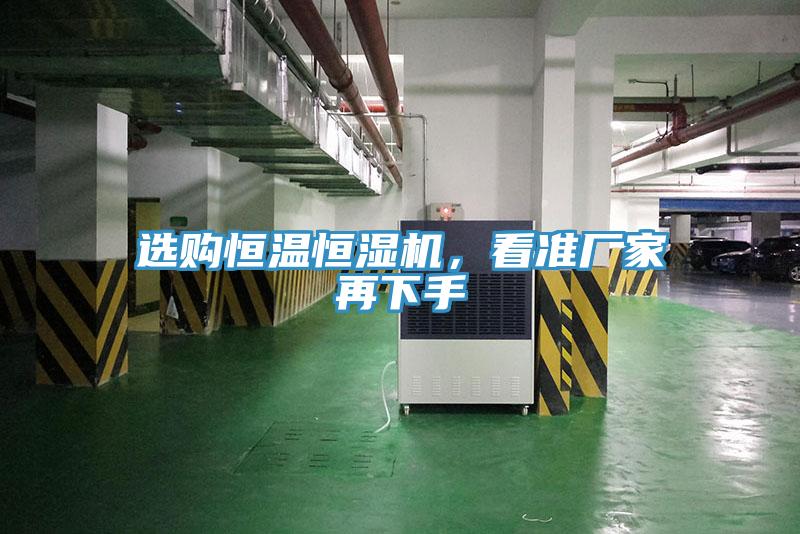 選購恒溫恒濕機，看準廠家再下手