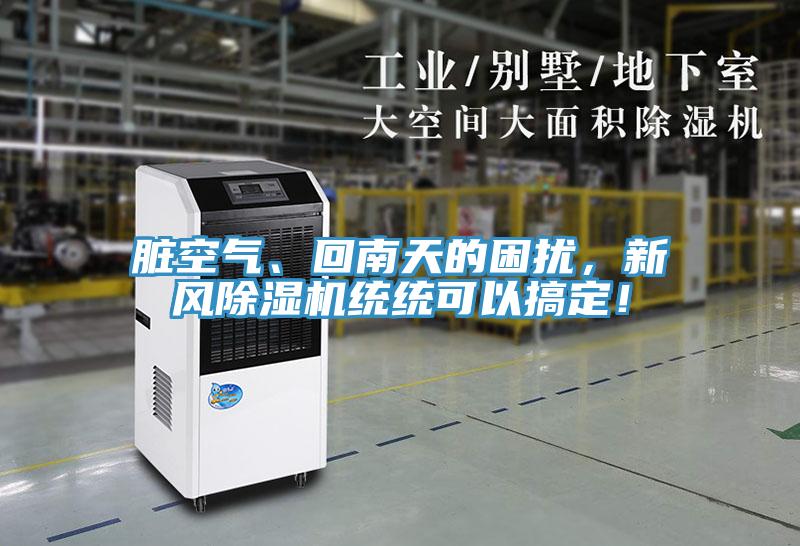 臟空氣、回南天的困擾，新風(fēng)除濕機統(tǒng)統(tǒng)可以搞定！