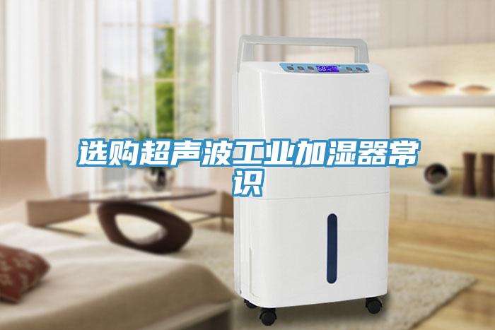 選購超聲波工業加濕器常識