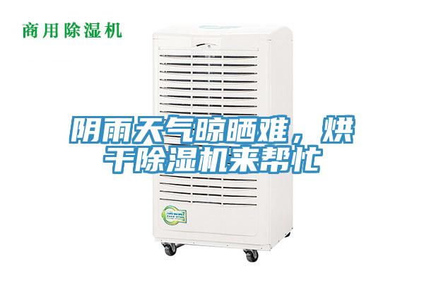 陰雨天氣晾曬難，烘干除濕機來幫忙