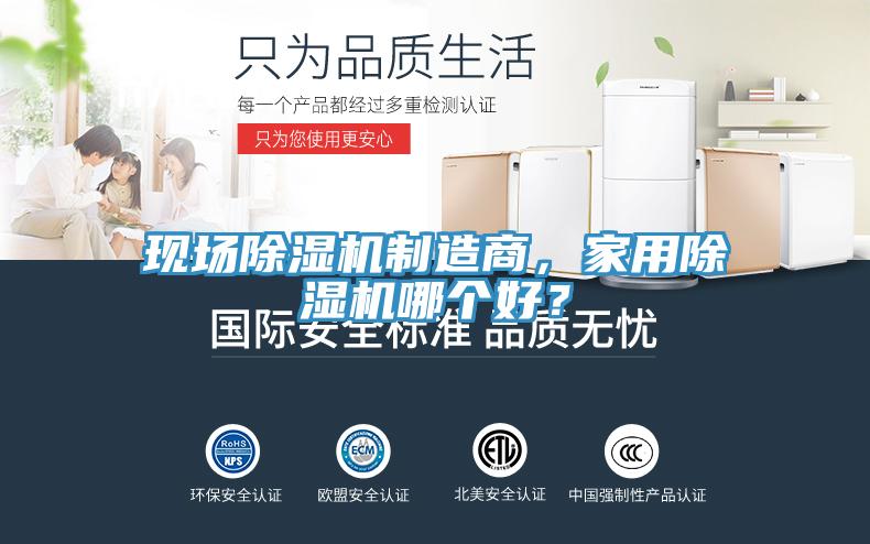 現(xiàn)場除濕機(jī)制造商,家用除濕機(jī)哪個(gè)好?