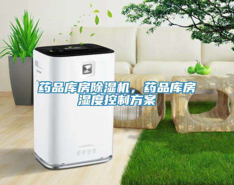 藥品庫房除濕機，藥品庫房濕度控制方案