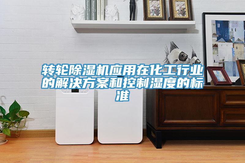轉輪除濕機應用在化工行業的解決方案和控制濕度的標準