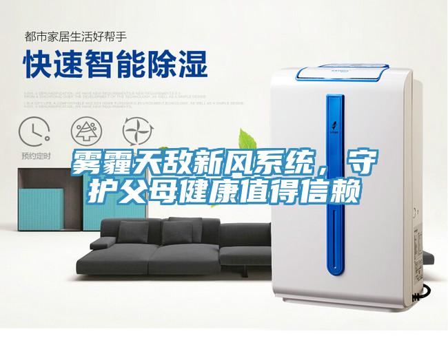 霧霾天敵新風系統,守護父母健康值得信賴