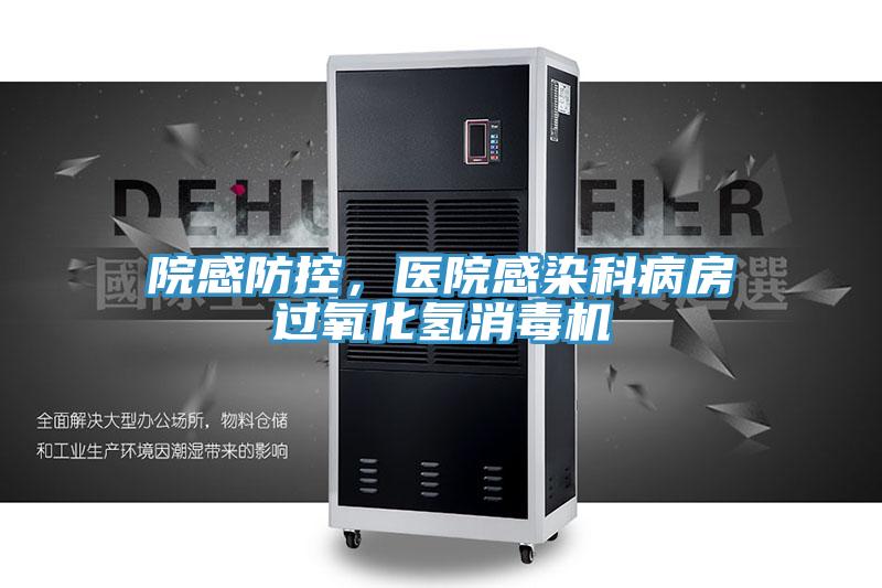 院感防控，醫院感染科病房過氧化氫消毒機