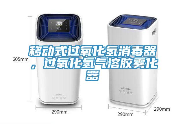 移動式過氧化氫消毒器，過氧化氫氣溶膠霧化器