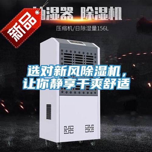 選對新風(fēng)除濕機(jī)，讓你靜享干爽舒適