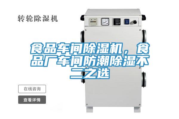 食品車(chē)間除濕機(jī)，食品廠車(chē)間防潮除濕不二之選
