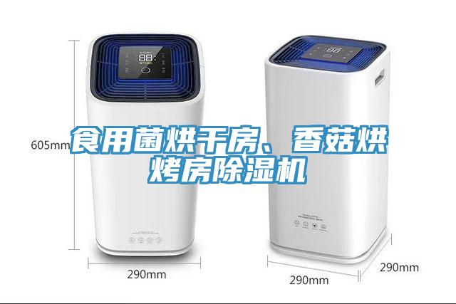 食用菌烘干房、香菇烘烤房除濕機(jī)