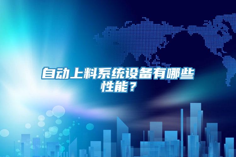 自動上料系統(tǒng)設(shè)備有哪些性能?