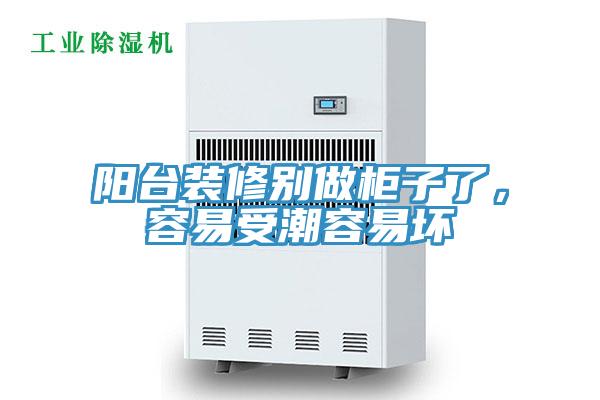 陽臺裝修別做柜子了，容易受潮容易壞