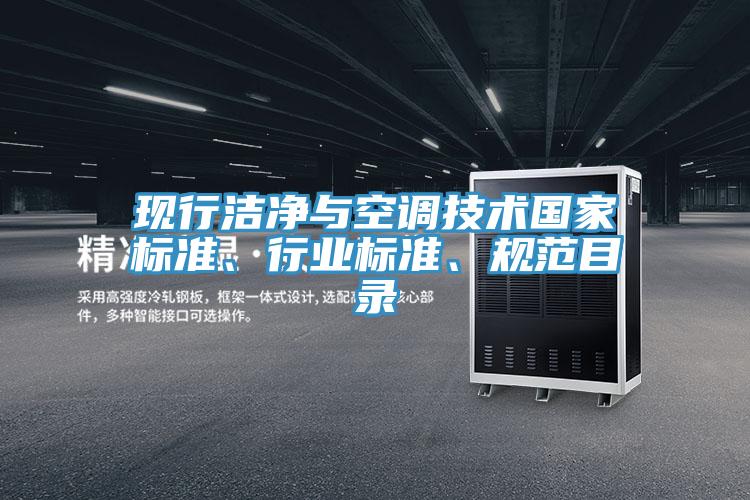 現(xiàn)行潔凈與空調(diào)技術(shù)國家標(biāo)準(zhǔn)、行業(yè)標(biāo)準(zhǔn)、規(guī)范目錄