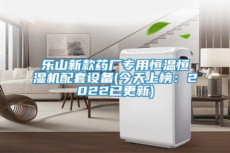 樂山新款藥廠專用恒溫恒濕機(jī)配套設(shè)備(今天上榜:2022已更新)