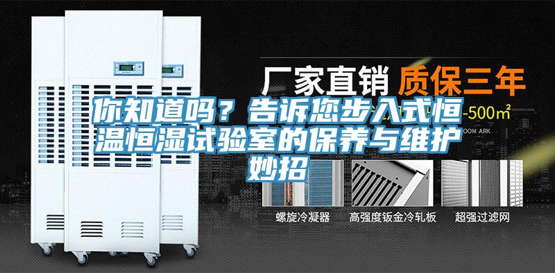 你知道嗎？告訴您步入式恒溫恒濕試驗室的保養與維護妙招