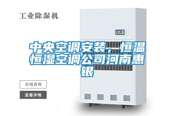 中央空調安裝，恒溫恒濕空調公司河南惠銀
