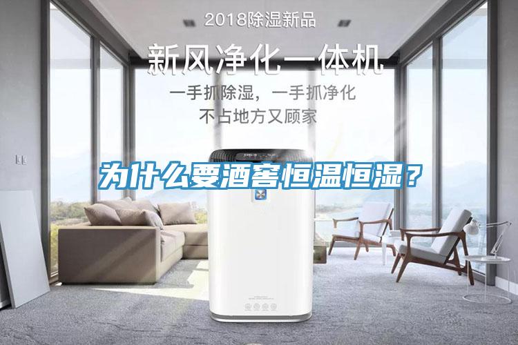 為什么要酒窖恒溫恒濕?