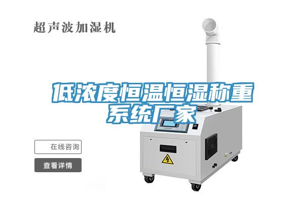 低濃度恒溫恒濕稱(chēng)重系統(tǒng)廠家