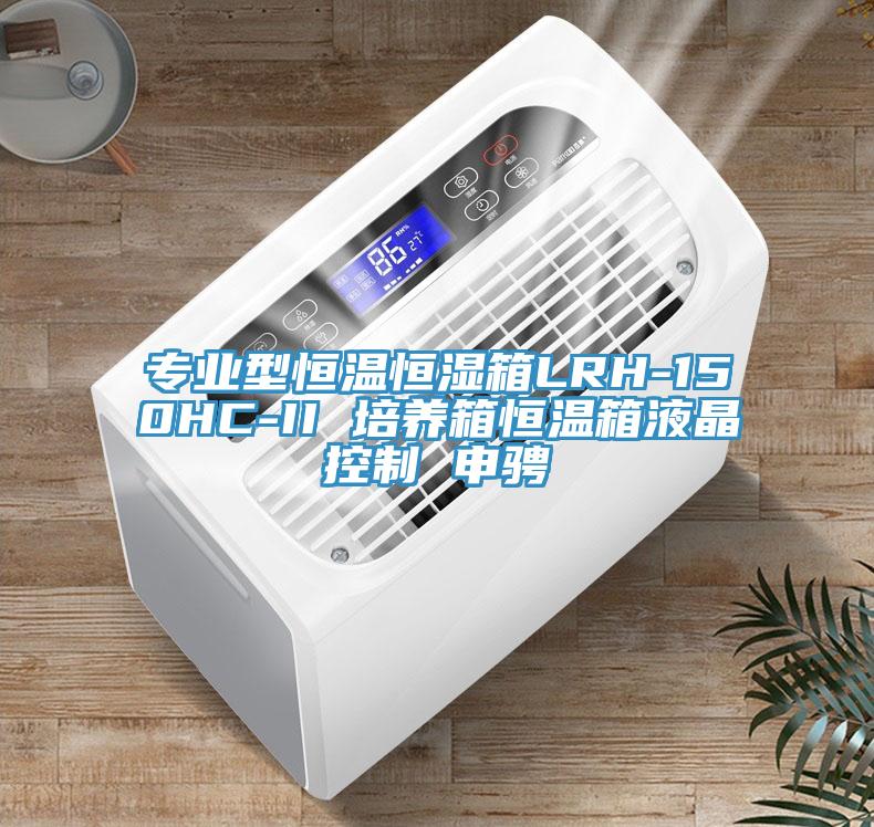 專業型恒溫恒濕箱LRH-150HC-II 培養箱恒溫箱液晶控制 申騁