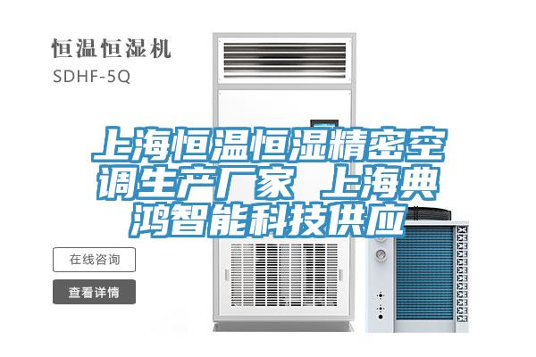 上海恒溫恒濕精密空調生產廠家 上海典鴻智能科技供應