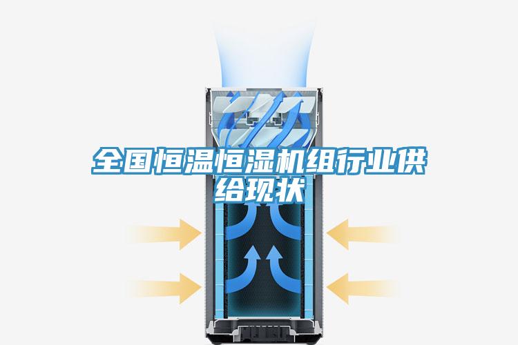 全國恒溫恒濕機組行業(yè)供給現狀