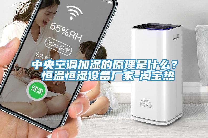 中央空調加濕的原理是什么？ 恒溫恒濕設備廠家-淘寶熱