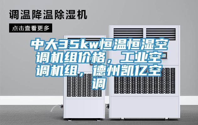 中大35kw恒溫恒濕空調機組價格，工業空調機組，德州凱億空調