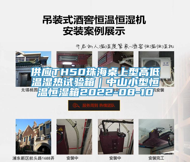 供應TH50珠海桌上型高低溫濕熱試驗箱|中山小型恒溫恒濕箱2022-08-10
