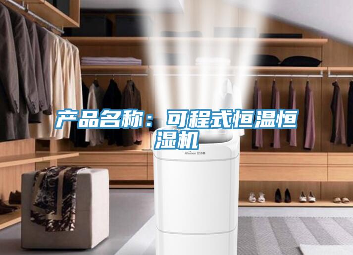 產(chǎn)品名稱(chēng)：可程式恒溫恒濕機(jī)
