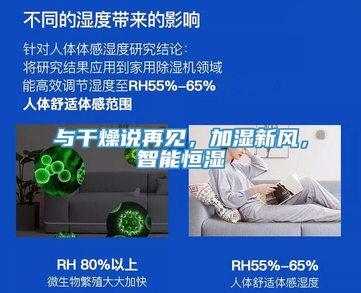 與干燥說再見，加濕新風，智能恒濕