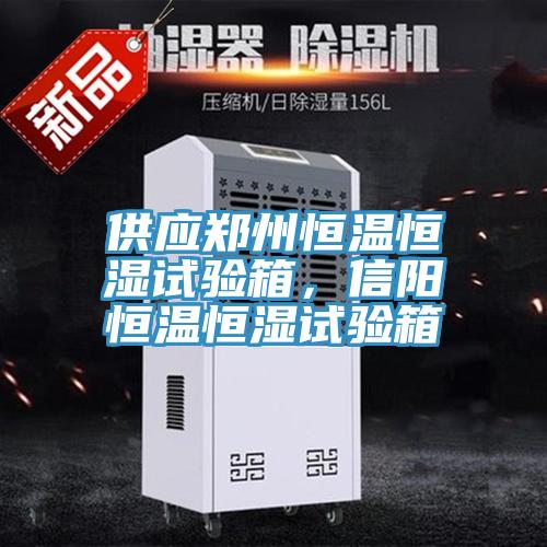 供應鄭州恒溫恒濕試驗箱，信陽恒溫恒濕試驗箱