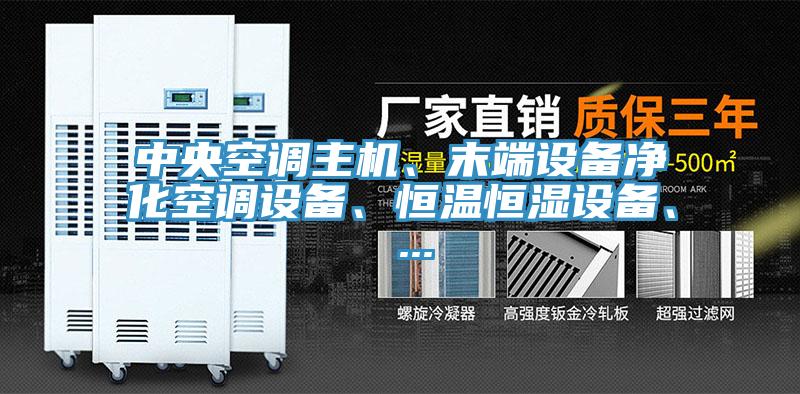 中央空調主機、末端設備凈化空調設備、恒溫恒濕設備、 ...