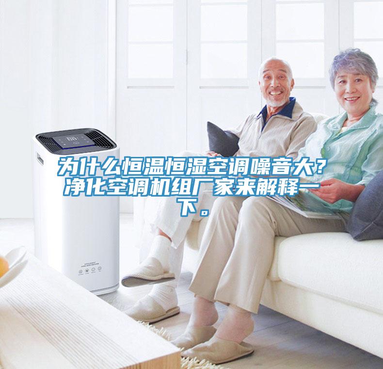 為什么恒溫恒濕空調(diào)噪音大？?jī)艋照{(diào)機(jī)組廠家來(lái)解釋一下。