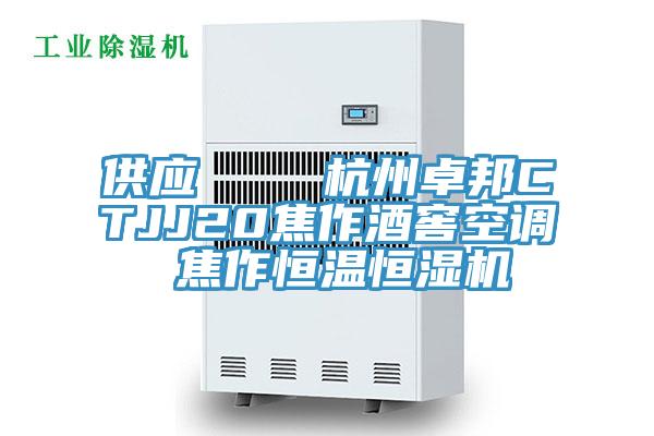 供應 杭州卓邦CTJJ20焦作酒窖空調 焦作恒溫恒濕機