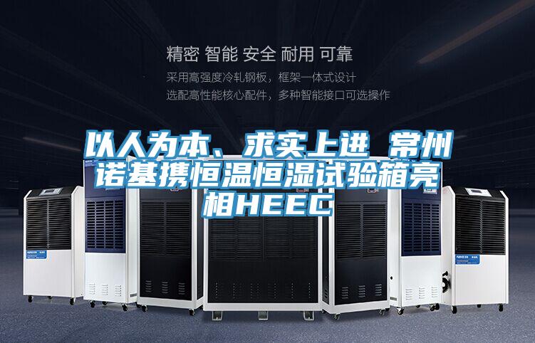 以人為本、求實上進 常州諾基攜恒溫恒濕試驗箱亮相HEEC