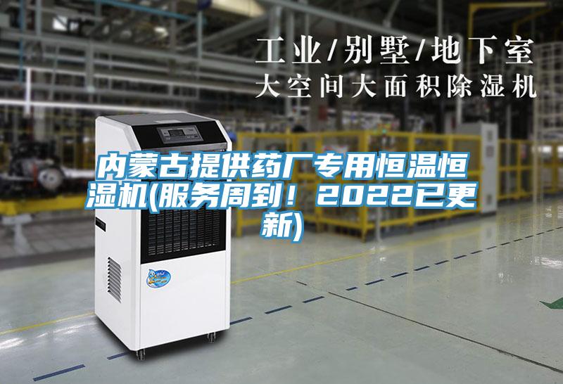 內蒙古提供藥廠專用恒溫恒濕機(服務周到！2022已更新)