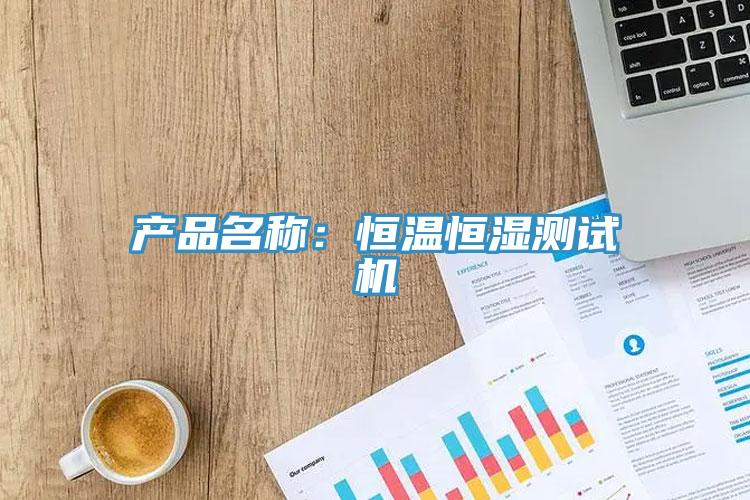 產(chǎn)品名稱(chēng)：恒溫恒濕測(cè)試機(jī)