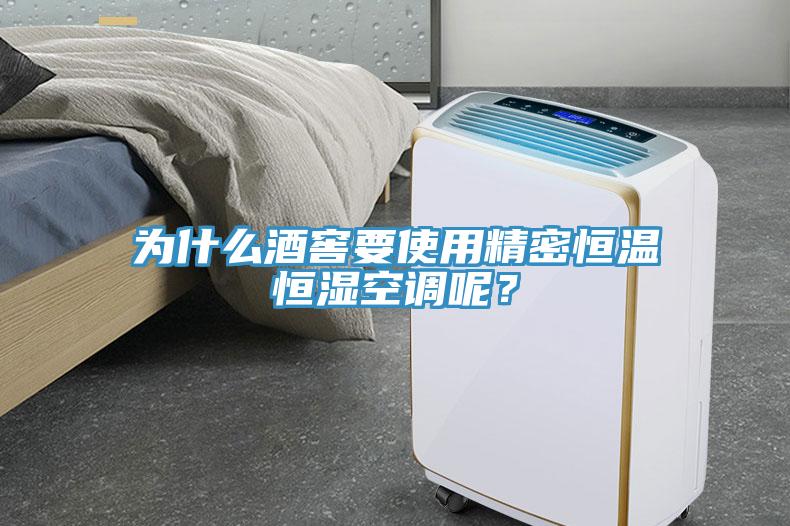 為什么酒窖要使用精密恒溫恒濕空調(diào)呢?